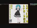【初音ミクオリジナル曲】 モダントロニカ レトロニカ１5【XFD】M3春2024出展： I-07ab//Produced by NP4//TRNACE /J-Pop
