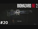 そんなの持ちきれないです【バイオハザード RE:2】#20