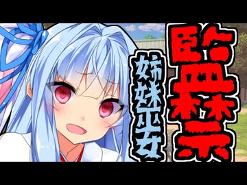 【ヤンデレ・監禁】姉妹巫女への誕生日プレゼント【ボイロ一人称劇場】