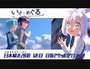 いせとめぐる#4【日本縦走2018】　1走目 目指せサッポロクラシック
