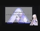【THE FINALS】解説Part1.「 世界観とクイックキャッシュについて」