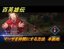 百英雄伝　マーサを仲間にする方法　本拠地　仲間を集める　＃３９　【HUNDRED HEROES】