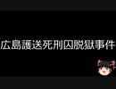 【ゆっくり朗読】ゆっくりさんと日本事件簿 その510