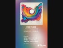 音楽作ってみた♯∞