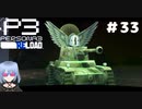 【ネタバレ注意！ペルソナ3RELOAD#３３】満月ボス戦！全部耐性持ちだと！？【初見実況】