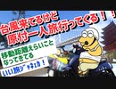 【2ch旅スレ】台風来てるけど原付一人旅行ってくる(福井県⇒鳥取県⇒山口県⇒広島県⇒四国)