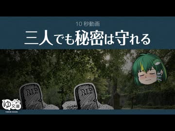 【ゆっくり文庫】10秒動画「三人でも秘密は守れる」《ベンジャミン・フランクリン》