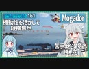 【161－Mogador・WoWS】戦力の隙を突いて機動性で翻弄する砲駆らしき何か【VOICEROID実況】／DD乗りのWoWS実況２