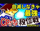 【段位戦】2024/04/27【第九回初段戦】 -64スマブラCPUトナメ実況-