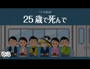 【ゆっくり文庫】10秒動画「25歳で死んで」《ベンジャミン・フランクリン》