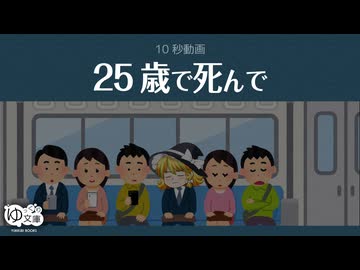 【ゆっくり文庫】10秒動画「25歳で死んで」《ベンジャミン・フランクリン》