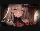 【ヤンデレASMR】目が覚めたら誓いのキス３秒前でした…【メンヘラ・耳なめ・立体音響・男性向けシチュボ】