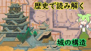 徹底解説！日本のお城～中世・近世城郭の構造を歴史で読み解く～【ずんだもん解説（歴史）】