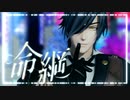 【MMD刀剣乱舞】命綱【sam式燭台切光忠】