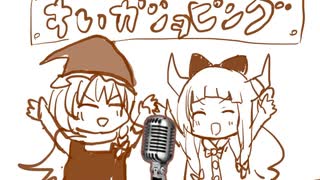 歌唱萃香ショッピング