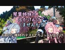 【琴葉姉妹車載】琴葉姉妹のちょっと出かけんけ？～機材のテストでちょっとお出かけ【GLADIUS400】