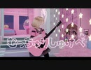 しゃーべっと「むっちゅりしゅけべ」 CeVIO AI 東北きりたん