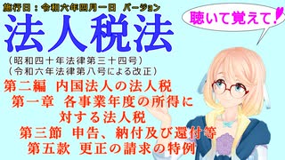 聴いて覚えて！　法人税法　第二編　第一章　各事業年度の所得に対する法人税　第三節　申告、納付及び還付等　第五款　更正の請求の特例　を『桜乃そら』さんが音読します。施行日　令和六年四月一日版