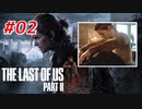 THE LAST OF US Part2 を実況【#2】