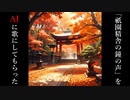 「祇園精舎の鐘の声」をAIに歌にしてもらった