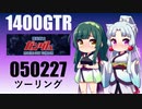 【東北イタコ車載】2023-02　ガンダムツーリング【東北ずん子車載】