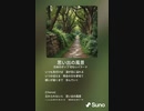 音楽作ってみた♯∞