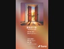 音楽作ってみた♯∞