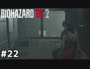 NESTへ【バイオハザード RE:2】#22