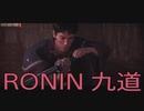 【 RISE OF THE RONIN 】流浪人生活　九道【後編】
