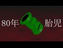 80年胎児 / 重音テト