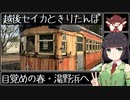 【VOICEROID車載】越後セイカときりたんぽ【目覚めの春・湯野浜へ】