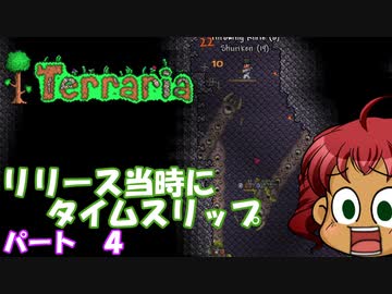 [Terraria]　リリース当時にタイムスリップ　パート４　[ゆっくり実況]