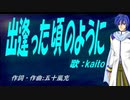 【KAITO】出逢った頃のように【カバー曲】