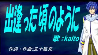 【KAITO】出逢った頃のように【カバー曲】