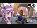 【結月ゆかり実況プレイ】マリオカートはいいぞ定期 #93【マリオカート8DX】