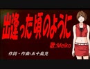 【MEIKO】出逢った頃のように【カバー曲】