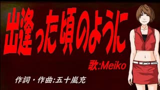 【MEIKO】出逢った頃のように【カバー曲】