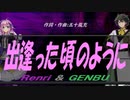【GENBU&Renri】出逢った頃のように【カバー曲】