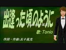 【TONIO】出逢った頃のように【カバー曲】