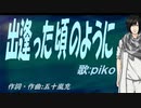 【PIKO】出逢った頃のように【カバー曲】