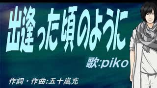 【PIKO】出逢った頃のように【カバー曲】