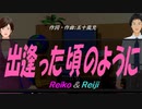 【Reiko＆Reiji】出逢った頃のように【カバー曲】