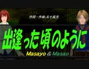 【Masayo＆Masao】出逢った頃のように【カバー曲】