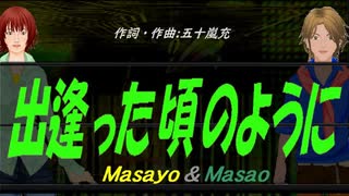 【Masayo＆Masao】出逢った頃のように【カバー曲】