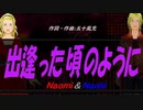 【Naomi＆Naoki】出逢った頃のように【カバー曲】