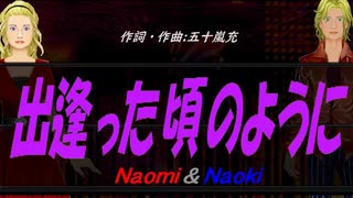 【Naomi＆Naoki】出逢った頃のように【カバー曲】