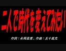 二人で時代を変えてみたい