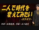 【ニコカラ】二人で時代を変えてみたい【off vocal】