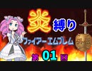 ファイアーエムブレム外伝　勝手に炎縛り改　０１回