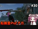 【RISE OF THE RONIN】めたん幕末旅するん？　その30【四国めたん実況プレイ】